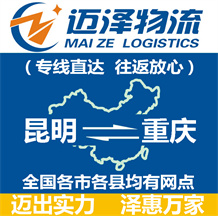 昆明到重慶物流公司_昆明物流到重慶_昆明至重慶物流專(zhuān)線-邁澤