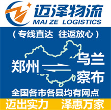 鄭州到烏蘭察布物流公司_鄭州物流到烏蘭察布_鄭州至烏蘭察布物流專線-邁澤