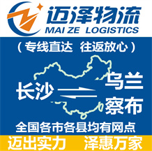 長(zhǎng)沙到烏蘭察布物流公司_長(zhǎng)沙物流到烏蘭察布_長(zhǎng)沙至烏蘭察布物流專線-邁澤