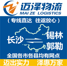 長沙到錫林郭勒物流公司_長沙物流到錫林郭勒_長沙至錫林郭勒物流專線-邁澤