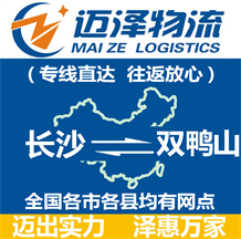 長(zhǎng)沙到雙鴨山物流公司_長(zhǎng)沙物流到雙鴨山_長(zhǎng)沙至雙鴨山物流專(zhuān)線(xiàn)-邁澤