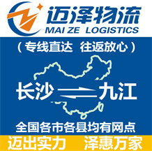 長沙到九江物流公司_長沙物流到九江_長沙至九江物流專線-邁澤