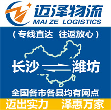 長(zhǎng)沙到濰坊物流公司_長(zhǎng)沙物流到濰坊_長(zhǎng)沙至濰坊物流專(zhuān)線-邁澤