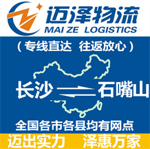 長(zhǎng)沙到石嘴山物流公司_長(zhǎng)沙物流到石嘴山_長(zhǎng)沙至石嘴山物流專線-邁澤