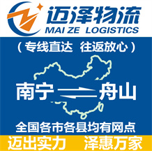 南寧到舟山物流公司_南寧物流到舟山_南寧至舟山物流專(zhuān)線-邁澤