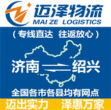 濟南到紹興物流公司_濟南物流到紹興_濟南至紹興物流專線-邁澤