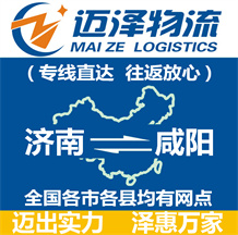 濟(jì)南到咸陽(yáng)物流公司_濟(jì)南物流到咸陽(yáng)_濟(jì)南至咸陽(yáng)物流專線-邁澤