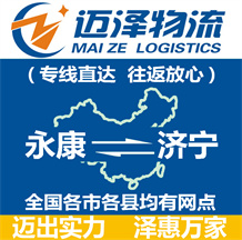 永康到濟寧物流公司_永康物流到濟寧_永康至濟寧物流專線-邁澤
