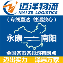 永康到南陽(yáng)物流公司_永康物流到南陽(yáng)_永康至南陽(yáng)物流專線-邁澤