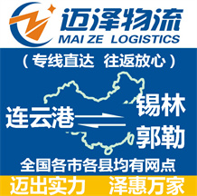 連云港到錫林郭勒物流公司_連云港物流到錫林郭勒_連云港至錫林郭勒物流專線-邁澤