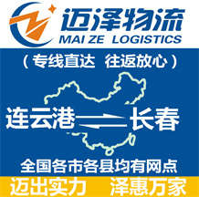 連云港到長春物流公司_連云港物流到長春_連云港至長春物流專線-邁澤