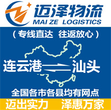 連云港到汕頭物流公司_連云港物流到汕頭_連云港至汕頭物流專(zhuān)線(xiàn)-邁澤