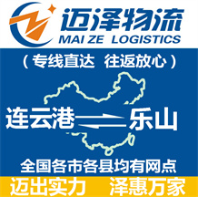 連云港到樂(lè)山物流公司_連云港物流到樂(lè)山_連云港至樂(lè)山物流專線-邁澤