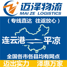 連云港到平涼物流公司_連云港物流到平涼_連云港至平涼物流專線-邁澤