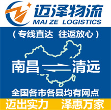南昌到清遠(yuǎn)物流公司_南昌物流到清遠(yuǎn)_南昌至清遠(yuǎn)物流專(zhuān)線-邁澤