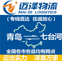 青島到七臺(tái)河物流公司_青島物流到七臺(tái)河_青島至七臺(tái)河物流專線-邁澤