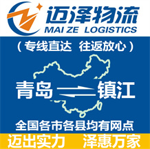 青島到鎮江物流公司_青島物流到鎮江_青島至鎮江物流專線-邁澤