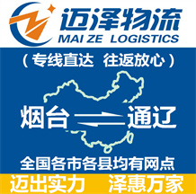 煙臺(tái)到通遼物流公司_煙臺(tái)物流到通遼_煙臺(tái)至通遼物流專線-邁澤