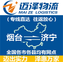 煙臺到濟寧物流公司_煙臺物流到濟寧_煙臺至濟寧物流專線-邁澤