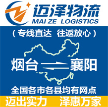 煙臺(tái)到襄陽(yáng)物流公司_煙臺(tái)物流到襄陽(yáng)_煙臺(tái)至襄陽(yáng)物流專(zhuān)線-邁澤