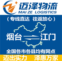 煙臺到江門物流公司_煙臺物流到江門_煙臺至江門物流專線-邁澤