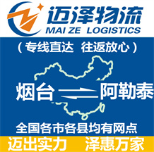 煙臺(tái)到阿勒泰物流公司_煙臺(tái)物流到阿勒泰_煙臺(tái)至阿勒泰物流專(zhuān)線-邁澤