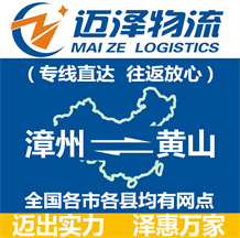 漳州到黃山物流公司_漳州物流到黃山_漳州至黃山物流專(zhuān)線(xiàn)-邁澤