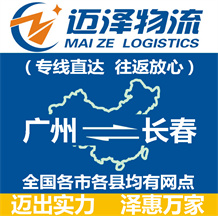 廣州到長(zhǎng)春物流公司_廣州物流到長(zhǎng)春_廣州至長(zhǎng)春物流專線-邁澤