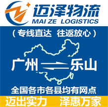 廣州到樂山物流公司_廣州物流到樂山_廣州至樂山物流專線-邁澤