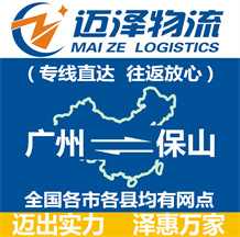 廣州到保山物流公司_廣州物流到保山_廣州至保山物流專(zhuān)線-邁澤