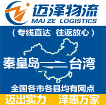 秦皇島到臺(tái)灣物流公司_秦皇島物流到臺(tái)灣_秦皇島至臺(tái)灣物流專線-邁澤