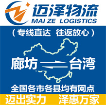 廊坊到臺(tái)灣物流公司_廊坊物流到臺(tái)灣_廊坊至臺(tái)灣物流專(zhuān)線-邁澤