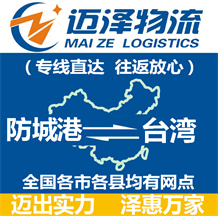 防城港到臺灣物流公司_防城港物流到臺灣_防城港至臺灣物流專線-邁澤