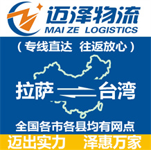 拉薩到臺(tái)灣物流公司_拉薩物流到臺(tái)灣_拉薩至臺(tái)灣物流專(zhuān)線-邁澤