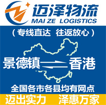景德鎮(zhèn)到香港物流公司_景德鎮(zhèn)物流到香港_景德鎮(zhèn)至香港物流專線-邁澤