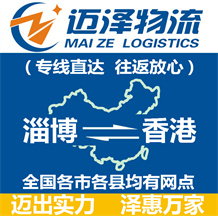 淄博到香港物流公司_淄博物流到香港_淄博至香港物流專(zhuān)線-邁澤