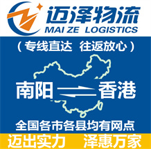 南陽(yáng)到香港物流公司_南陽(yáng)物流到香港_南陽(yáng)至香港物流專線-邁澤