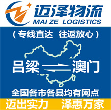 呂梁到澳門(mén)物流公司_呂梁物流到澳門(mén)_呂梁至澳門(mén)物流專線-邁澤