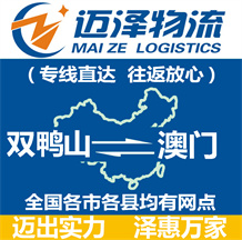 雙鴨山到澳門物流公司_雙鴨山物流到澳門_雙鴨山至澳門物流專線-邁澤
