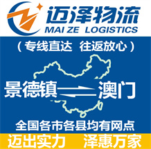 景德鎮到澳門物流公司_景德鎮物流到澳門_景德鎮至澳門物流專線-邁澤