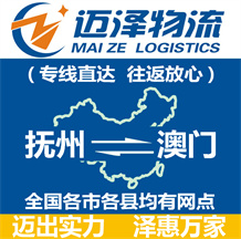 撫州到澳門(mén)物流公司_撫州物流到澳門(mén)_撫州至澳門(mén)物流專(zhuān)線(xiàn)-邁澤