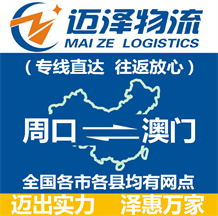 周口到澳門物流公司_周口物流到澳門_周口至澳門物流專線-邁澤