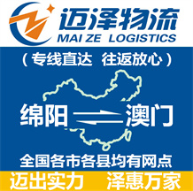 綿陽(yáng)到澳門(mén)物流公司_綿陽(yáng)物流到澳門(mén)_綿陽(yáng)至澳門(mén)物流專線-邁澤