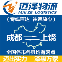 成都到上饒物流公司_成都物流到上饒_成都至上饒物流專(zhuān)線-邁澤