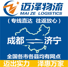 成都到濟(jì)寧物流公司_成都物流到濟(jì)寧_成都至濟(jì)寧物流專(zhuān)線(xiàn)-邁澤