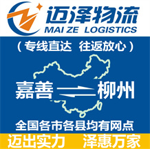 嘉善到柳州物流公司_嘉善物流到柳州_嘉善至柳州物流專(zhuān)線-邁澤