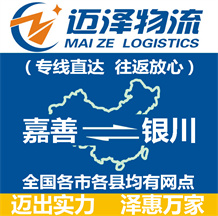 嘉善到銀川物流公司_嘉善物流到銀川_嘉善至銀川物流專(zhuān)線(xiàn)-邁澤