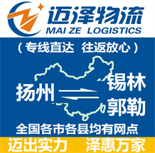 揚(yáng)州到錫林郭勒物流公司_揚(yáng)州物流到錫林郭勒_揚(yáng)州至錫林郭勒物流專線-邁澤