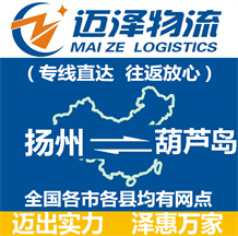 揚州到葫蘆島物流公司_揚州物流到葫蘆島_揚州至葫蘆島物流專線-邁澤