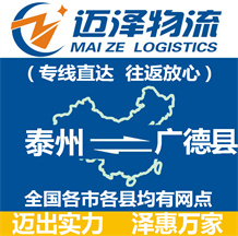 泰州到廣德縣物流公司_泰州物流到廣德縣_泰州至廣德縣物流專(zhuān)線-邁澤
